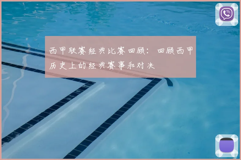 西甲联赛经典比赛回顾：回顾西甲历史上的经典赛事和对决