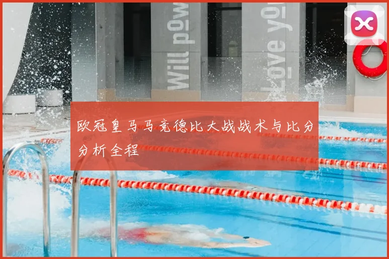 欧冠皇马马竞德比大战战术与比分分析全程