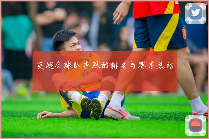 英超各球队夺冠的排名与赛季总结
