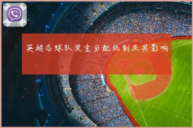 英超各球队奖金分配机制及其影响