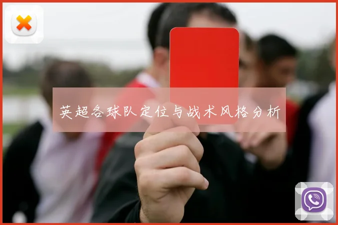 英超各球队定位与战术风格分析