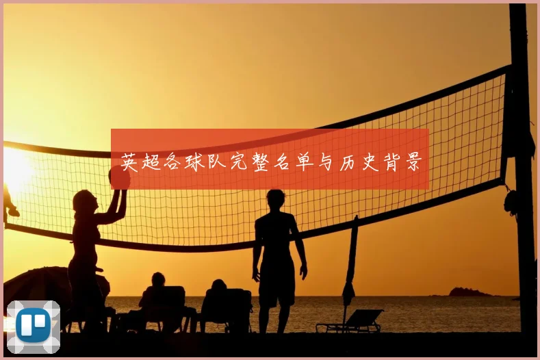 英超各球队完整名单与历史背景