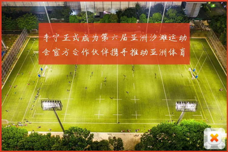 李宁正式成为第六届亚洲沙滩运动会官方合作伙伴携手推动亚洲体育事业创新