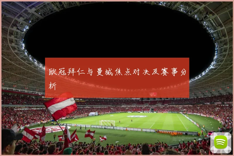 欧冠拜仁与曼城焦点对决及赛事分析