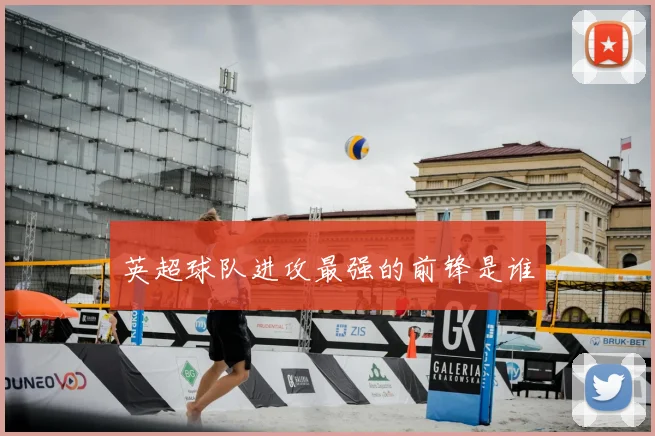 英超球队进攻最强的前锋是谁